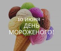Всемирный день мороженого